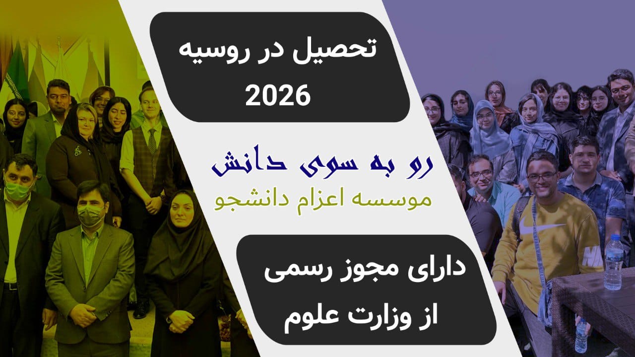 موسسه روس دانش (رو به سوی دانش) - مشاوره تخصصی تحصیل و پذیرش دانشگاههای روسیه برای دانشجویان ایرانی
