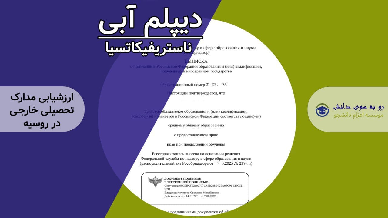 دیپلم آبی روسیه — ناستریفیکاتسیا و ارزشیابی مدارک تحصیلی