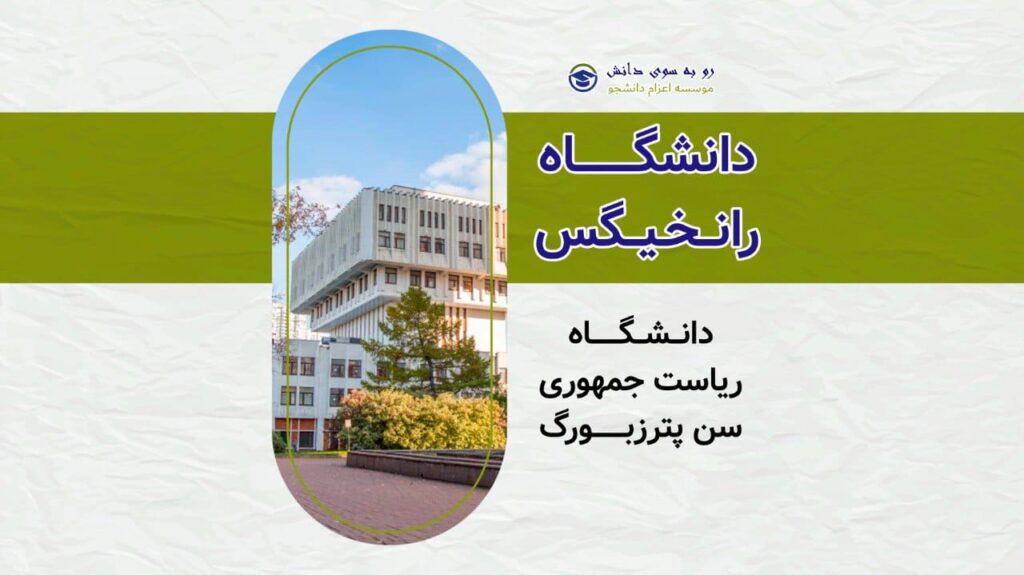 دانشگاه رانخیگس