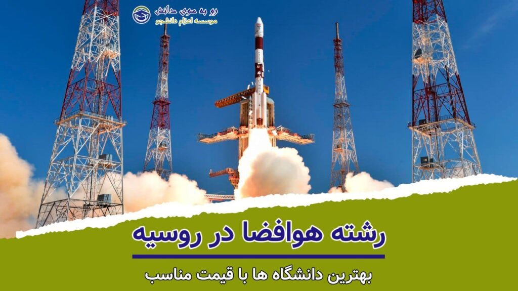 تحصیل هوا فضا در روسیه