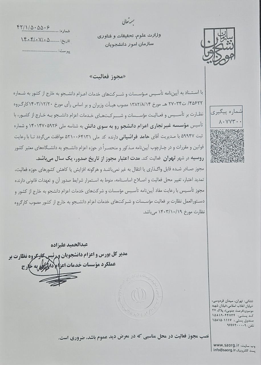 تصویر مجوز فعالیت موسسه رو به سوی دانش صادرشده توسط سازمان امور دانشجویان وزارت علوم