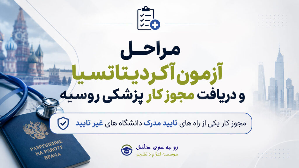 آزمون اجازه کار روسیه