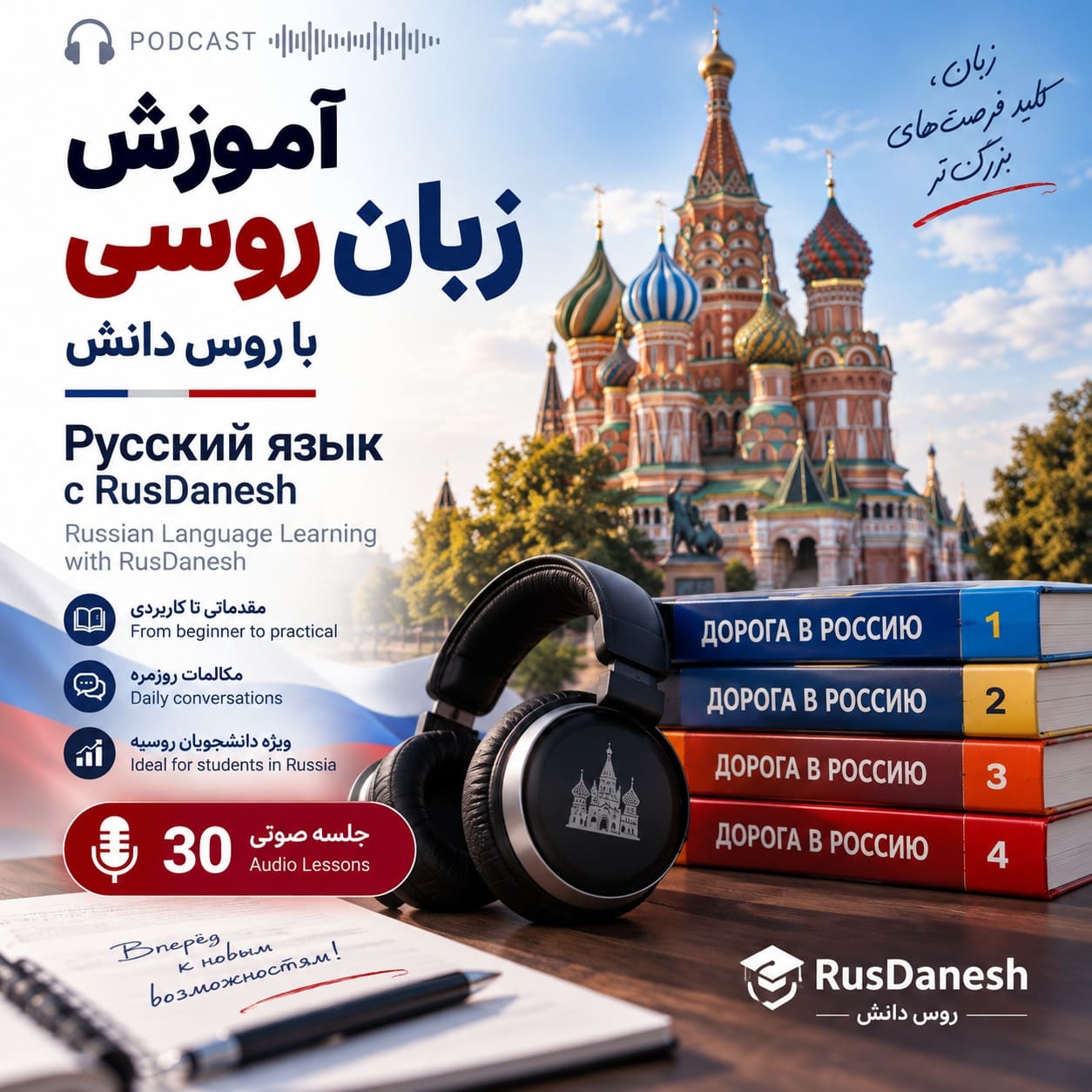 پادکست آموزش زبان روسی با روس دانش پادکست آموزش زبان روسی در ۳۰ جلسه با روس دانش