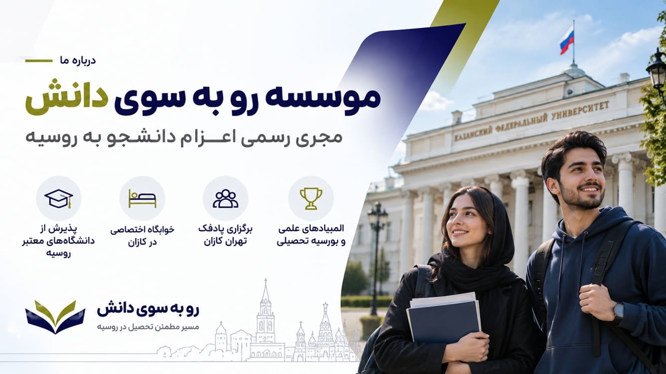معرفی موسسه رو به سوی دانش و شرکت روس دانش، مجوزها و خدمات تحصیل در روسیه